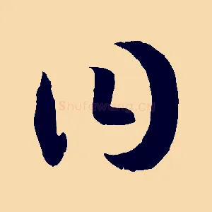 曰