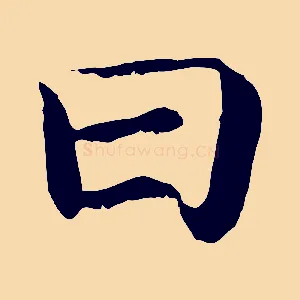 曰