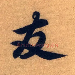 友
