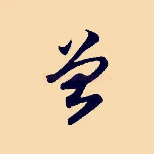 曾