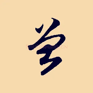 曾