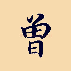 曾