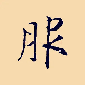 服