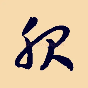 服