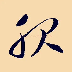 服