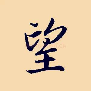 望