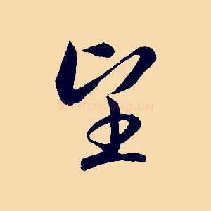 望