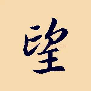 望