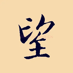 望