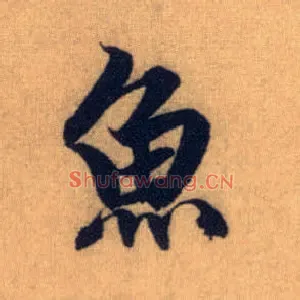 鱼