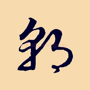 朝