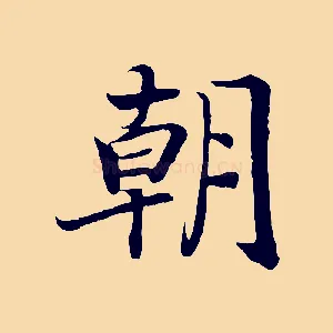 朝