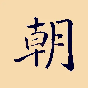 朝