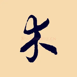 木