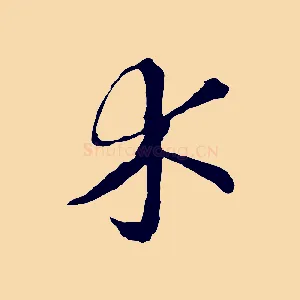 木