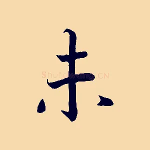 未
