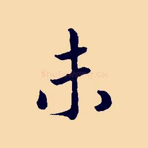 未