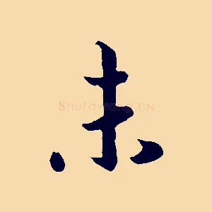 未