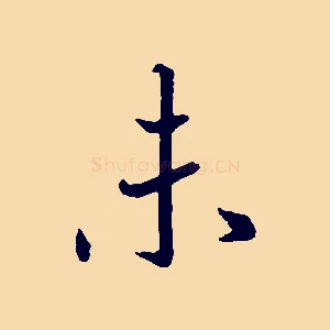 未