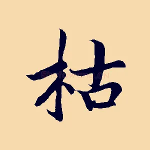 枯
