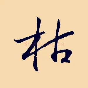 枯