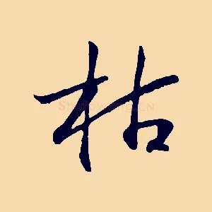 枯