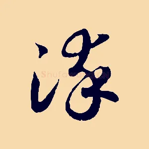 染