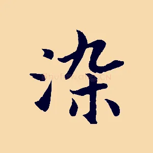 染