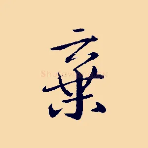 棄