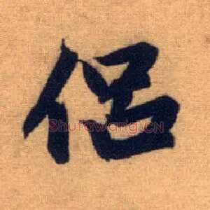 侣