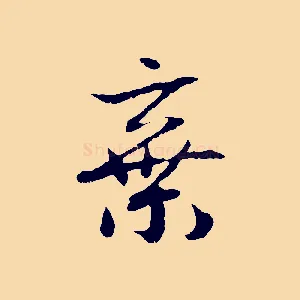 棄
