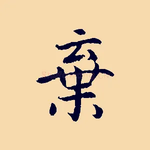 棄