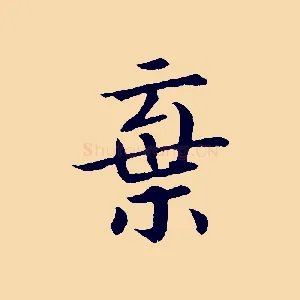 棄