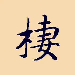 棲