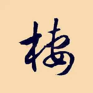 棲