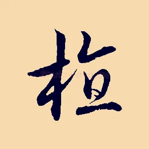 植