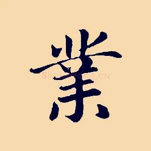 業