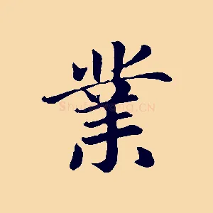 業