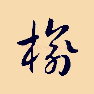 榆