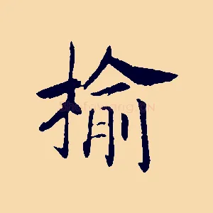 榆