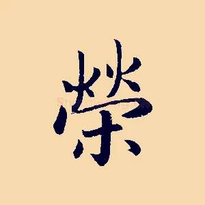 榮