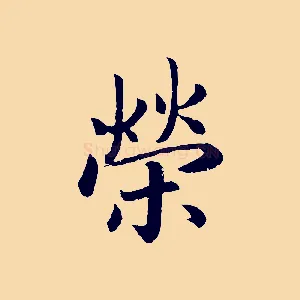 榮