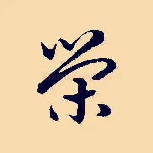 榮