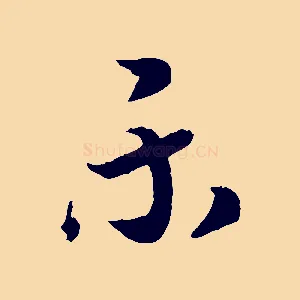 樂