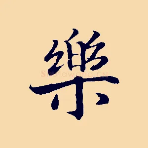 樂