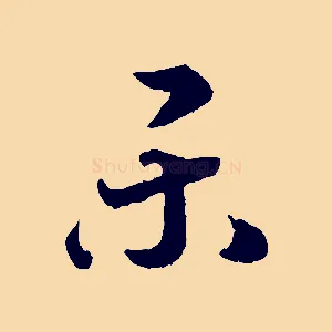 樂
