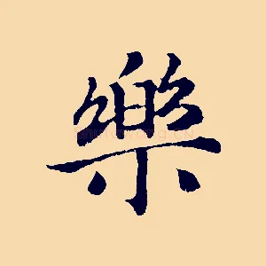 樂