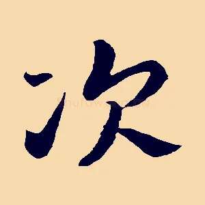 次