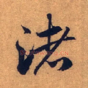 渚