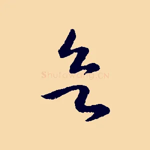 欲
